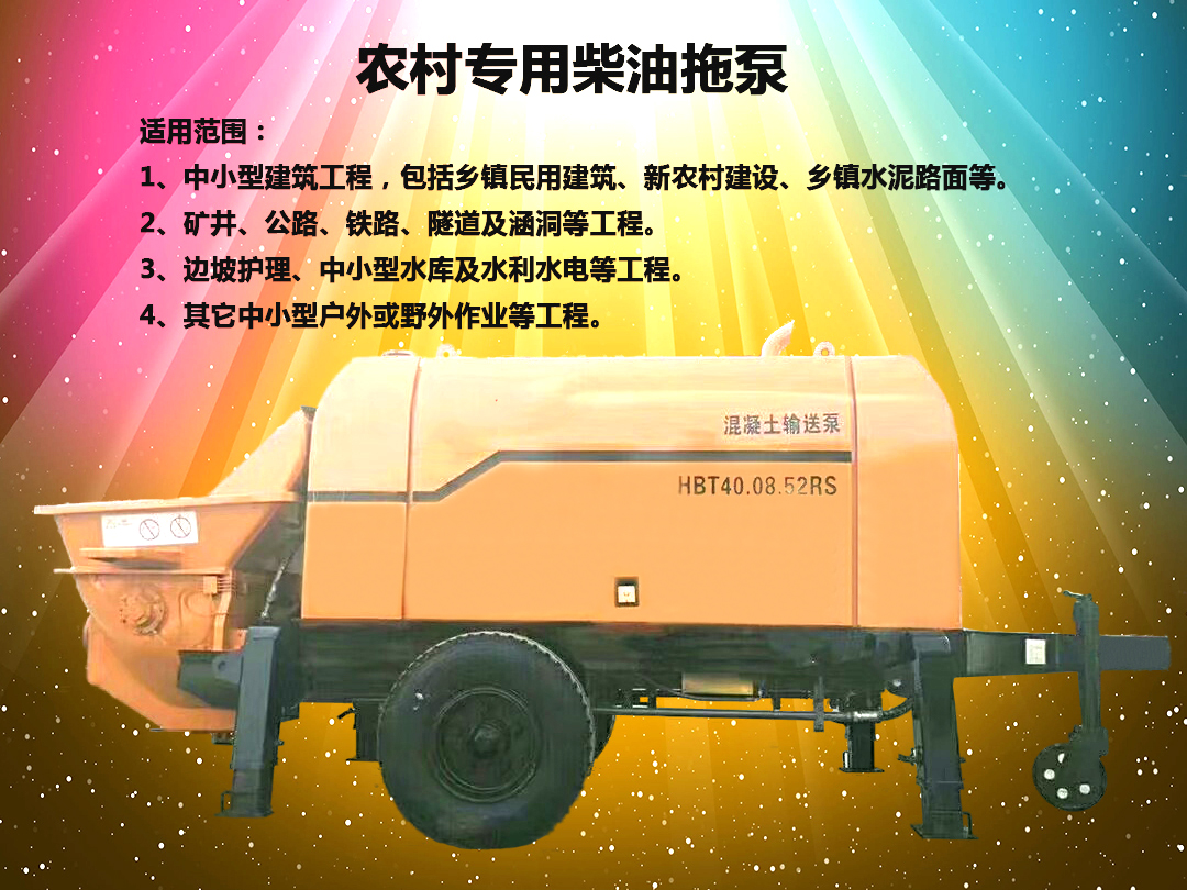 柴油拖泵、電機拖泵、拖泵、強制式拖泵、隧道拖泵、細石混凝土泵、砂漿泵、碎石泵、地泵